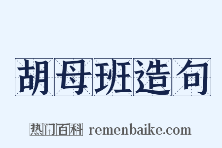胡母班造句是什么意思的图片